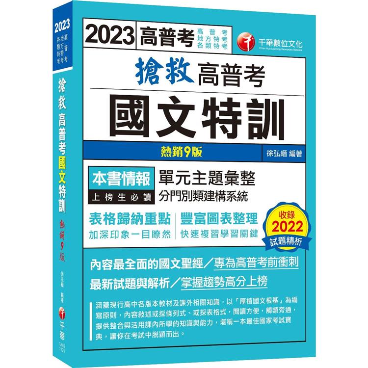 【內容最全面的國文聖經】搶救高普考國文特訓[9版](高普考、地方特考、各類特考) | 拾書所