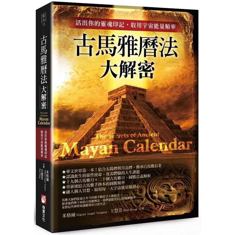 古馬雅曆法大解密：活出你的靈魂印記，取用宇宙能量頻率 | 拾書所