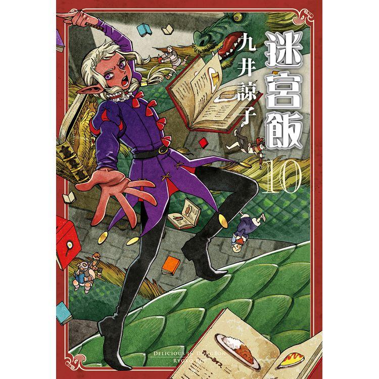 迷宮飯（10）限定版