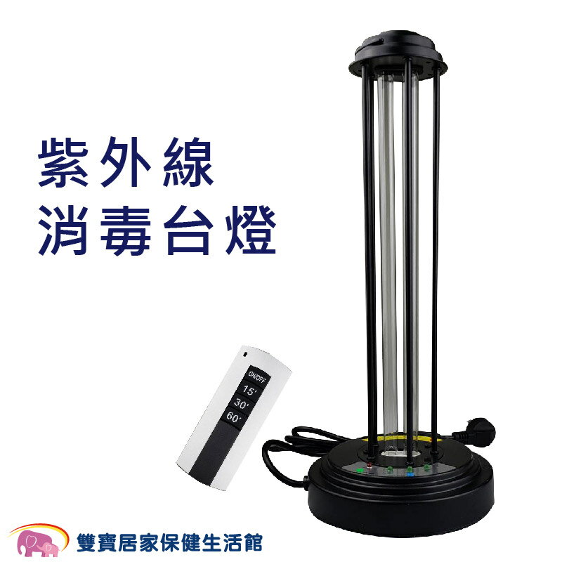紫外線消毒燈 三段遙控定時 紫外線+臭氧消毒 紫外線燈 UVC消毒 臭氧消毒燈 UV燈 紫外線消毒臺燈