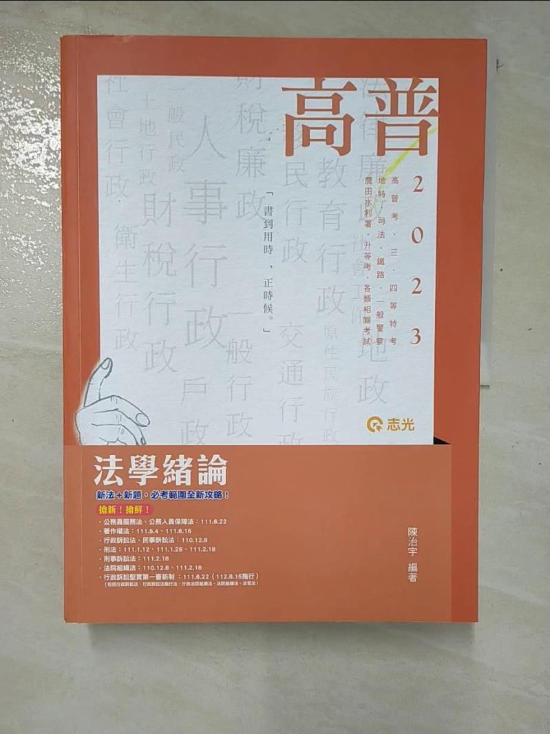 【書寶二手書T5／進修考試 I1R】高普法學緒論. 112版 陳治宇編著