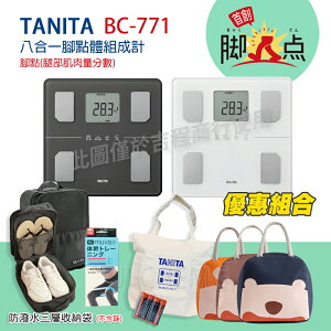 TANITA BC-771 八合一腳點體組成計 一年保固 BC 771 公司貨 BC771