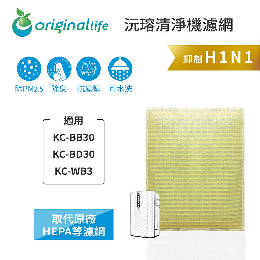 Original Life沅瑢 適用SHARP：BB30/BD30/WB3 長效可水洗/取代原廠HEPA 空氣清淨機濾網