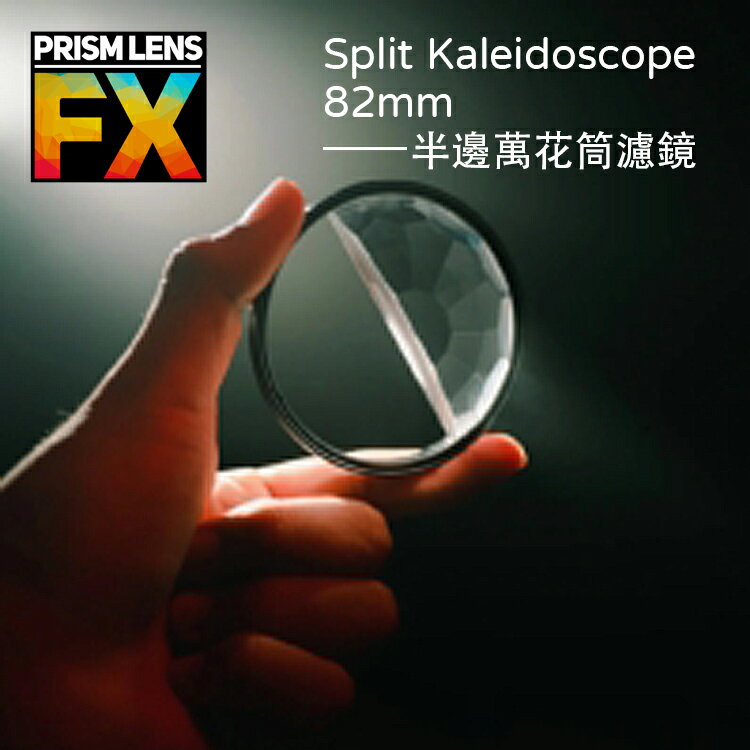 【EC數位】Prism FX Split Kaleidoscope 82mm 半邊萬花筒濾鏡 相機濾鏡 特效濾鏡