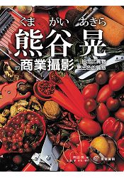 熊谷晃的商業攝影：拍出比實物更出色的質感