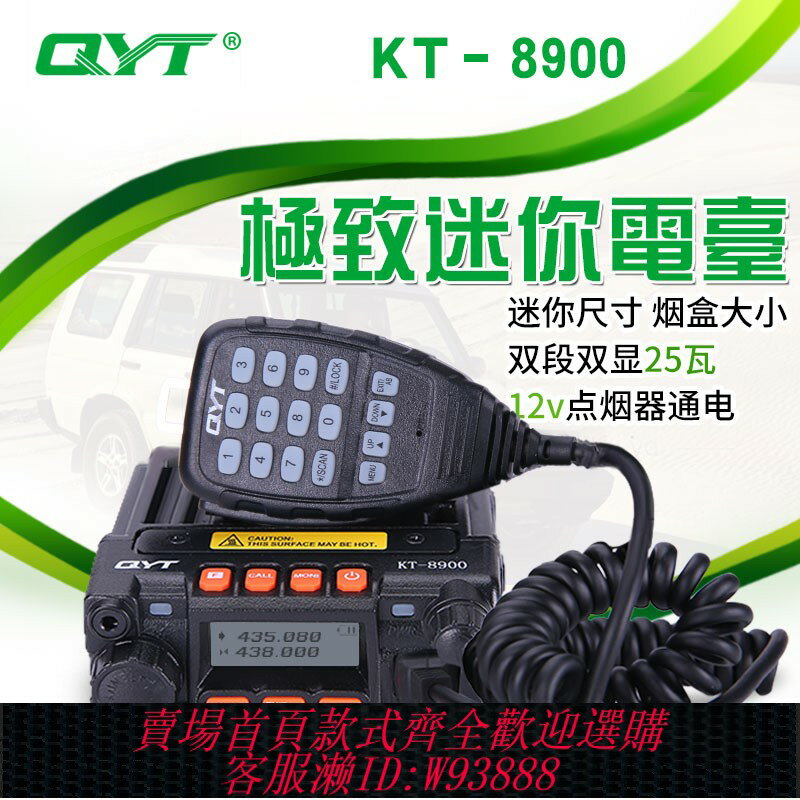 {臺灣公司貨 可打統編}雙段車臺電臺 KT-8900電臺車載對講機 UV雙頻QYT小車臺