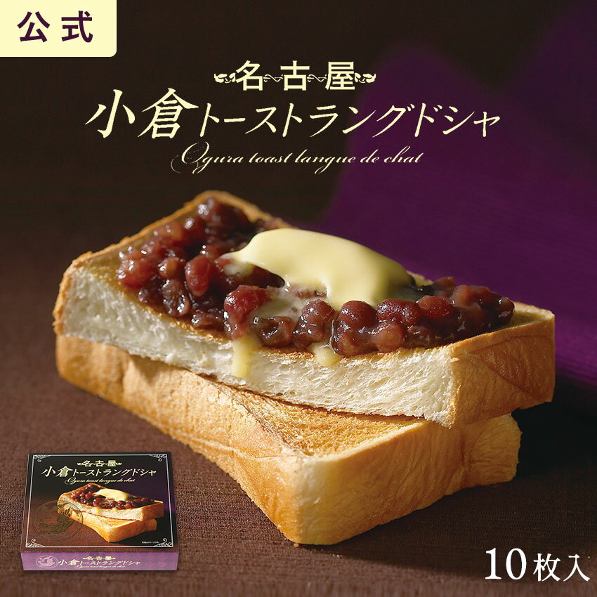 名古屋 小倉紅豆吐司夾心餅乾 10枚入 東海壽 小倉吐司 日本必買 | 日本樂天熱銷