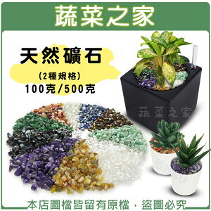 【蔬菜之家】天然礦石 100克 .500克 (紫水晶.黃瑪瑙.紅瑪瑙.綠碧玉.透明琉璃.黑虎眼.黃虎眼.白水晶.東陵玉.青金石)