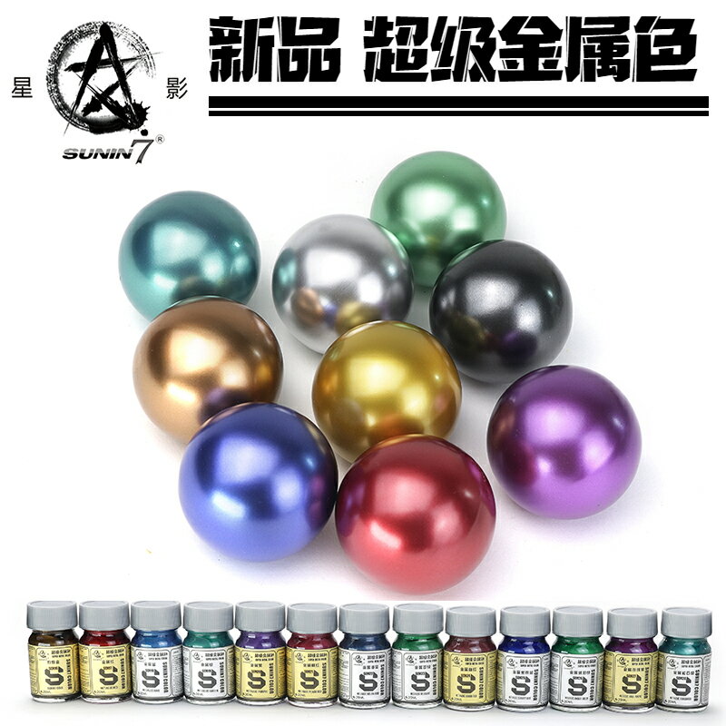 星影金屬色油漆 金屬亮彩色SEM系列 高達模型軍模手辦上色 模型漆