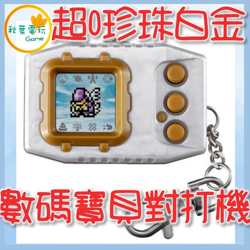 ●秋葉電玩● 預購 數碼寶貝 怪獸對打機 彩色對戰 風之守護者 超0 珍珠白金色 2025年預計