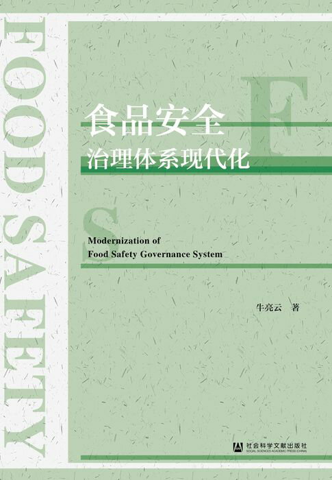【電子書】食品安全治理体系现代化