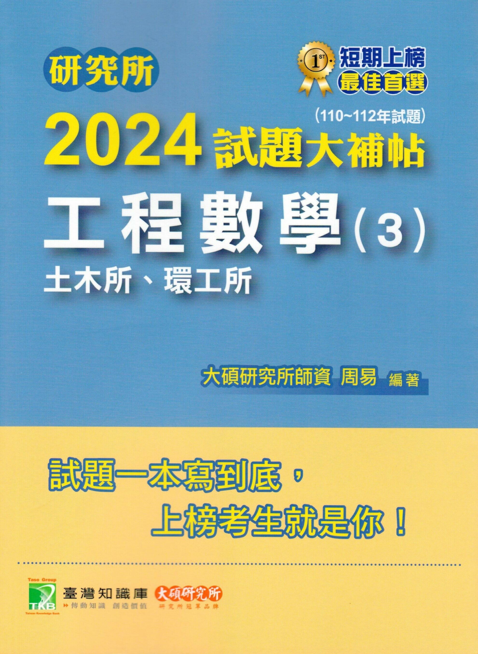 研究所2024試題大補帖【工程數學(3)土木所、環工所】(110~112年試題) (1版) 周易編著 2023 大碩