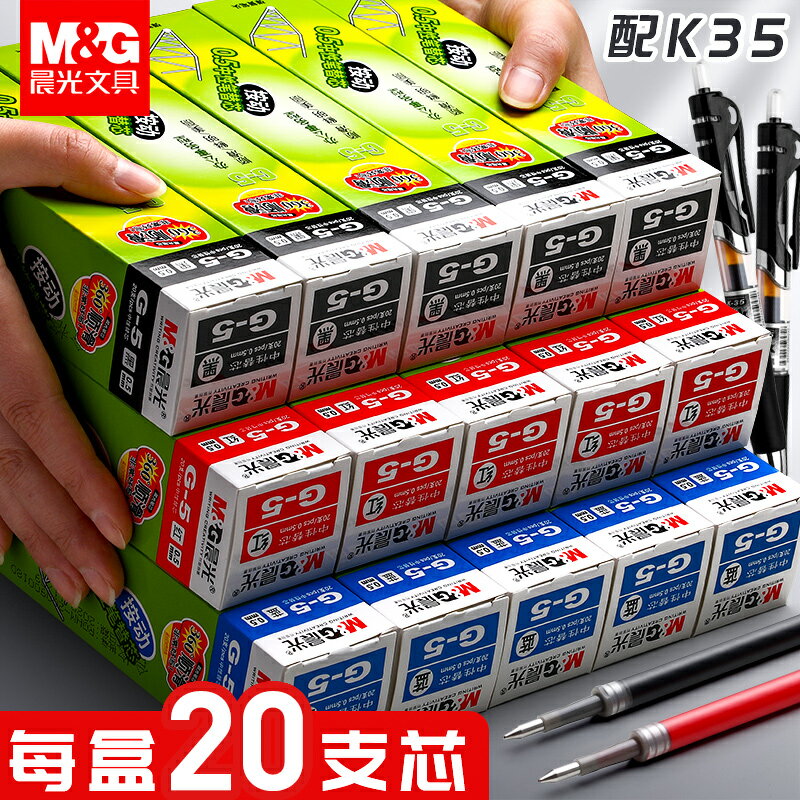 晨光G-5按動筆芯晨光按動中性筆芯0.5mm中性筆芯0.5黑色碳素簽字筆替換水按壓筆芯紅墨藍k35按動式子彈頭替芯