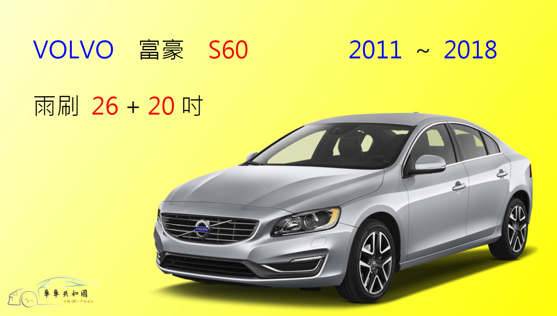 【車車共和國】VOLVO 富豪 S60 矽膠雨刷 軟骨雨刷 前雨刷 雨刷錠