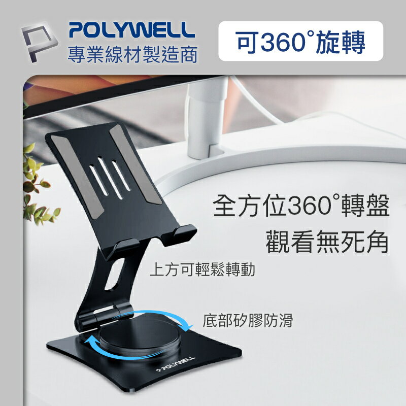 POLYWELL 鋁合金手機平板支架 360度旋轉底座 高度角度可調 可折疊 陽極處理外觀 寶利威爾 台灣現貨【全館299免運＋領券再折】 3
