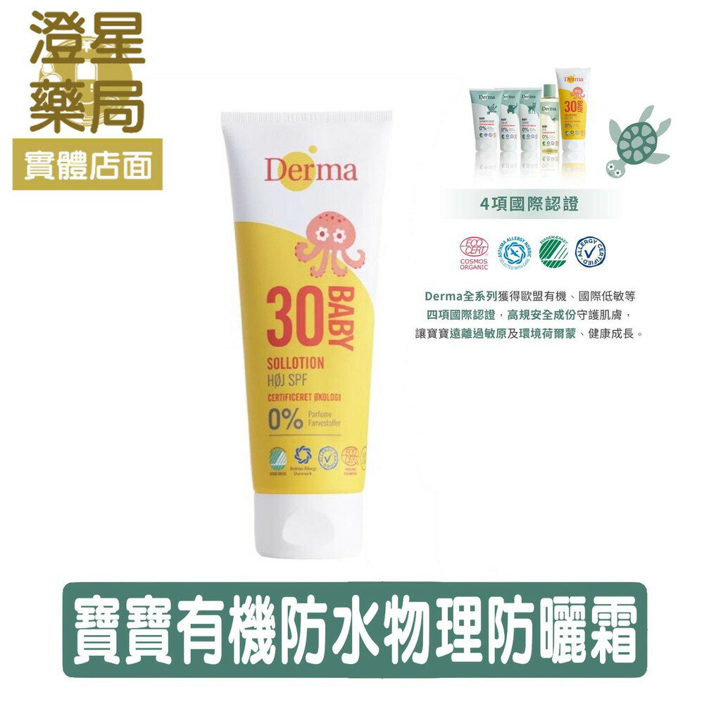 ⭐澄星藥局⭐ Derma 丹麥原裝 寶寶有機防水物理防曬霜 150ml 寶寶防曬乳