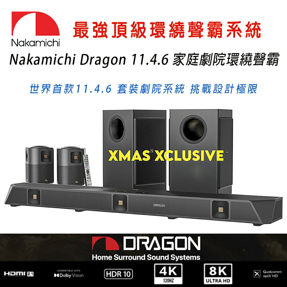 【澄名影音展場】Nakamichi Dragon 11.4.6 家庭劇院環繞聲霸音響系統 磅薄震撼音效 頂級環繞呈現