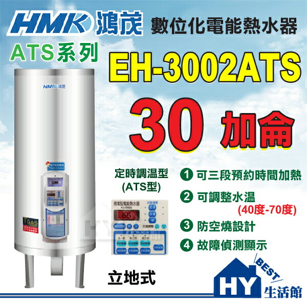 《鴻茂》 ATS系列 數位化 定時調溫型 電能熱水器 30加侖 EH-3002ATS 立地式【不含安裝、區域限制】《HY生活館》水電材料專賣