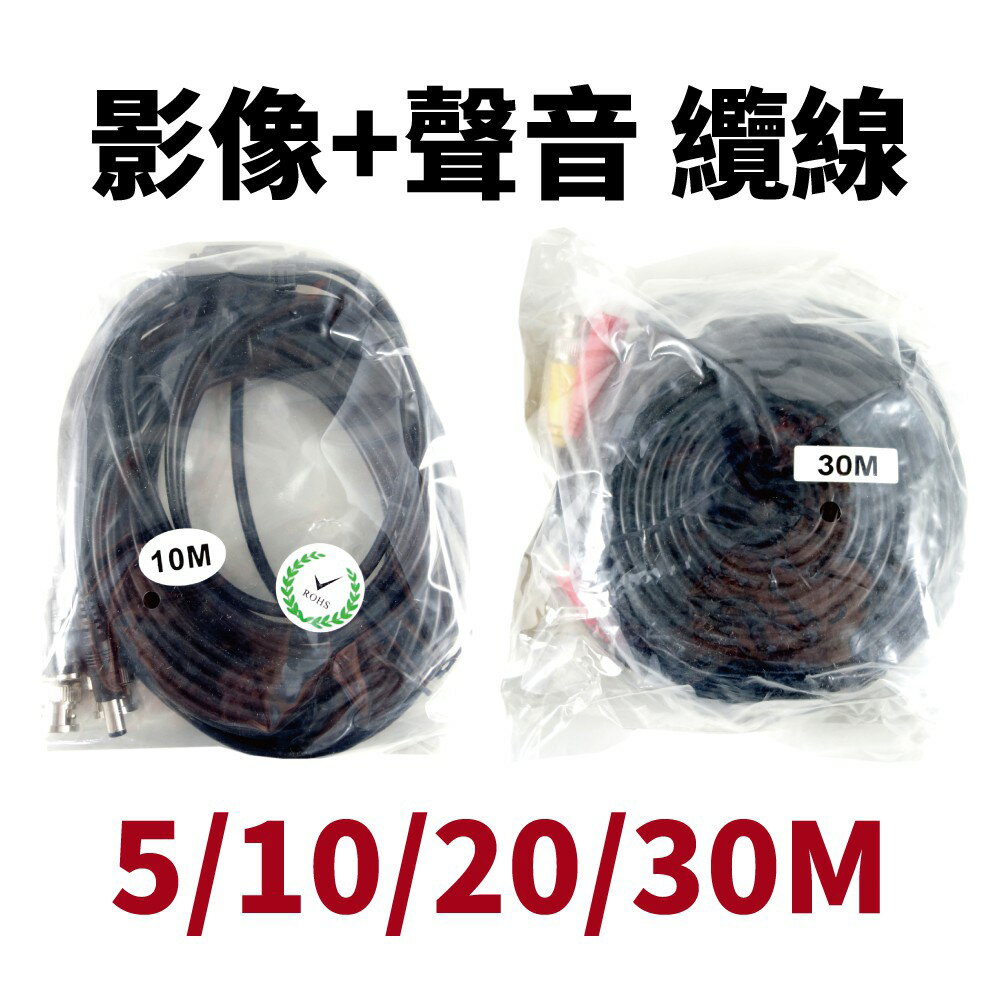 【Suey電子商城】聲音+影像 纜線 5/10/20/30M