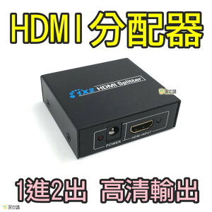 【寶貝屋】HDMI分配器 分屏器 分享器 一進二出分配器 24K鍍金端子介面 支援Full HD 1080P信號輸出