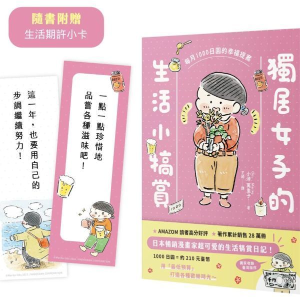 獨居女子的生活小犒賞：每月1000日圓的幸福提案（隨書附贈生活期許小卡）【城邦讀書花園】
