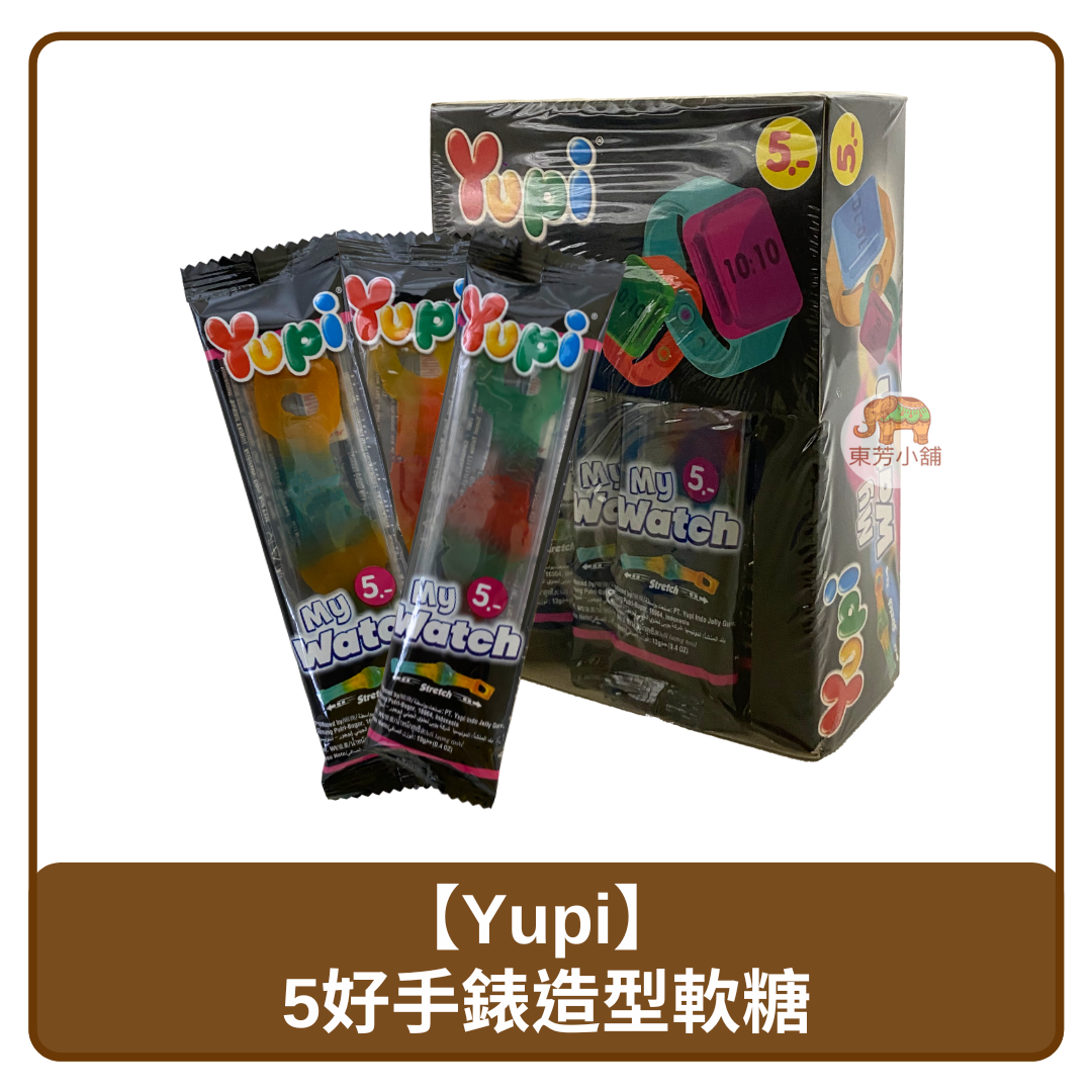 🇮🇩 印尼 Yupi 呦皮 12入裝 5號 手錶 造型 QQ 軟糖 156g
