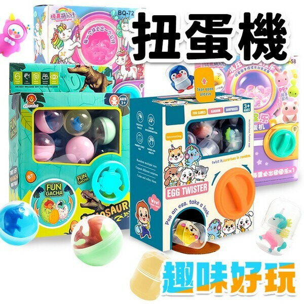 mini 扭蛋機 扭蛋 盲盒公仔 盲盒扭蛋 盲盒扭蛋機 兒童轉蛋機 扭蛋玩具 轉蛋玩具 搖獎機 -佳