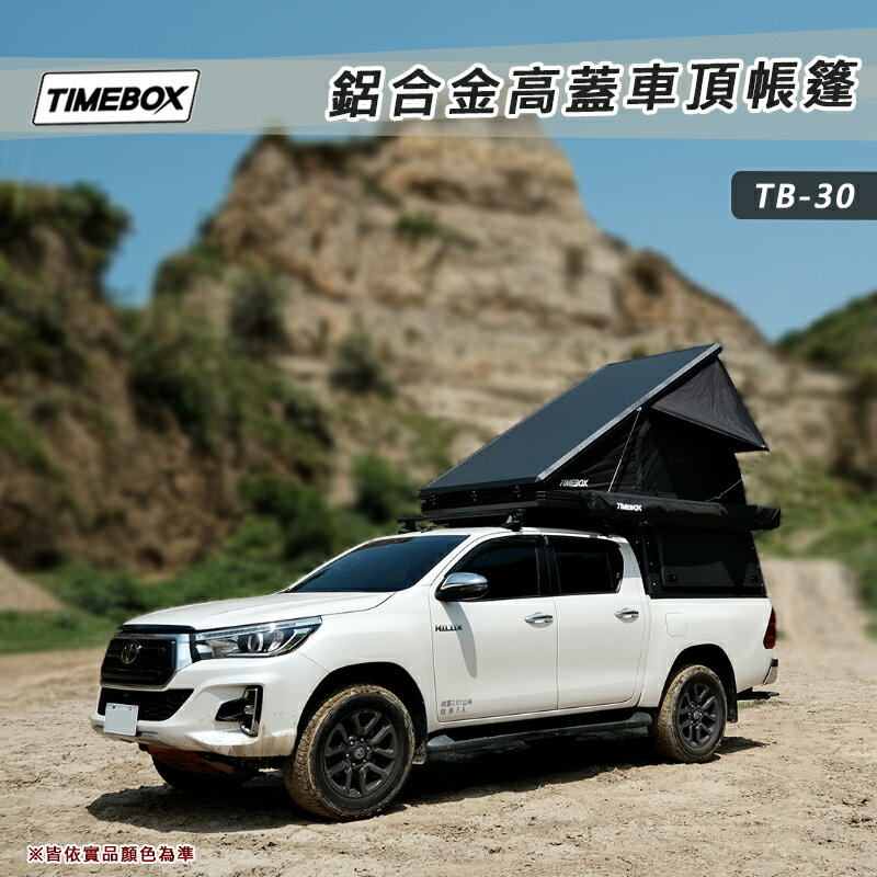 【露營趣】台灣 TIMEBOX TB-30 鋁合金高蓋車頂帳篷 露營車廂 乘載式露營車廂 Hilux Ranger 其他車款可訂製
