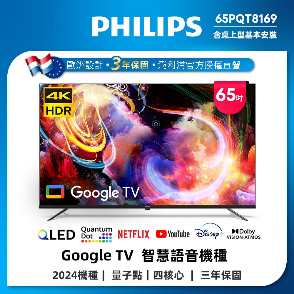 【送桌上型基本安裝】65型4K QLED Google TV 智慧顯示器 65PQT8169 (含安裝)