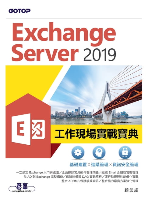【電子書】Exchange Server 2019工作現場實戰寶典｜基礎建置x進階管理x資訊安全管理