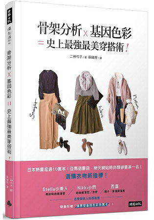 骨架分析Ｘ基因色彩=史上最強最美穿搭術 | 拾書所