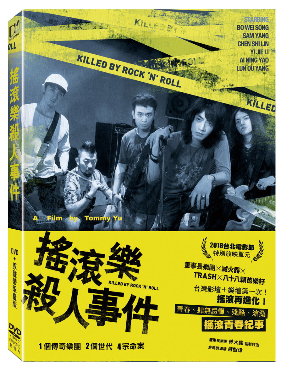 搖滾樂殺人事件 (DVD+原聲帶限量版)-P1DMD2913