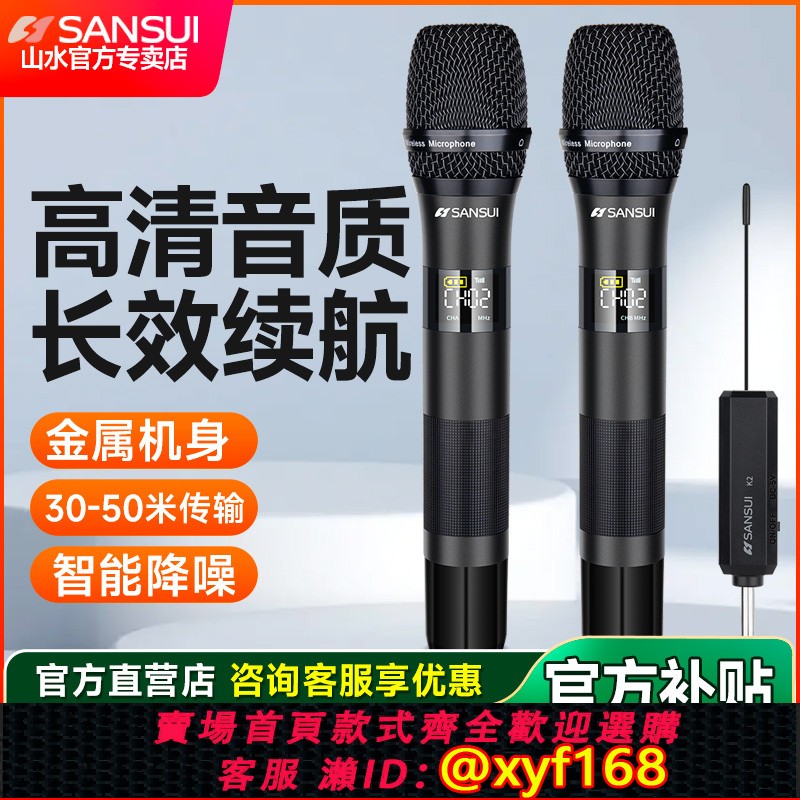 {可打統編 最低價}Sansui/山水家用無線話筒麥克風U段調頻Ktv專用K歌卡拉OK充電會議