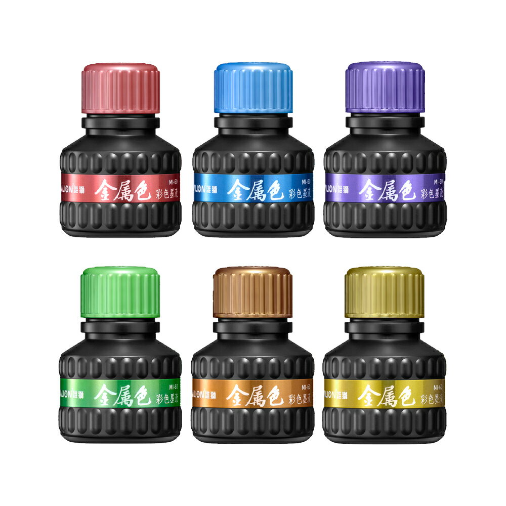 【史代新文具】雄獅SIMBALION MI-60 金屬色彩色墨液
