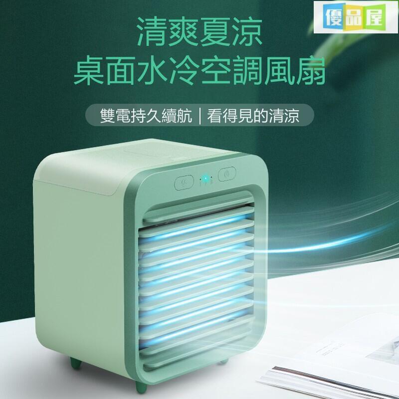 開發票 電風扇 移動式微型冷氣機 迷你噴霧水冷扇 水冷氣 電風扇空調 最低價 快速出貨