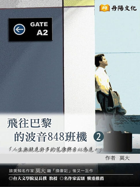 【電子書】飛往巴黎的波音848班機 2 (共1-5冊)