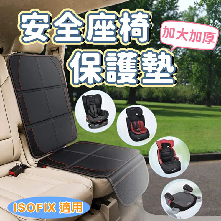 加大加厚安全座椅保護墊 汽座椅墊 防護椅墊 防刮 耐髒 isofix 車用寵物墊 兒童座椅 通用椅墊 汽車座椅 防磨坐墊 加厚款 加大款 通用坐墊 車用百貨 汽車精品 車內坐墊