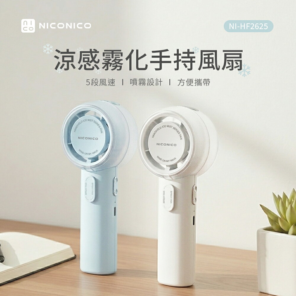 【NICONICO】涼感霧化手持風扇NI-HF2625