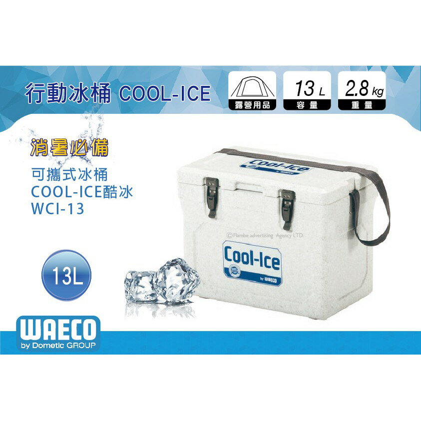 【MRK】 Dometic COOL-ICE WCI-13 冰鮮箱 (WAECO) 冰箱 冰桶 保冷箱 保鮮