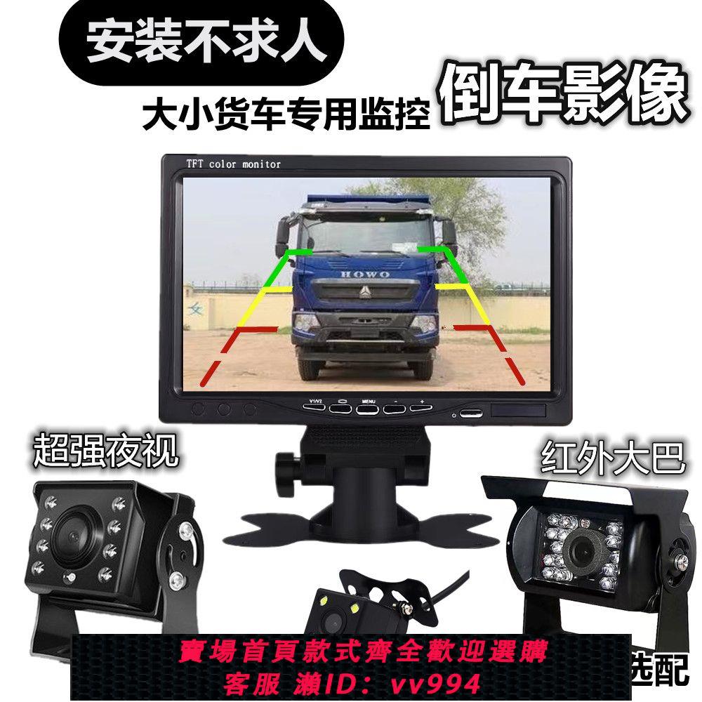 {公司貨 最低價}大小貨車倒車影像12V24V卡車客車大巴車可視高畫質紅外夜視監控系統