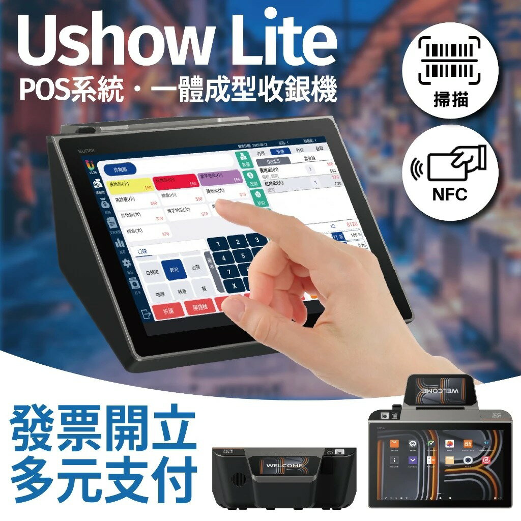 USHOW LITE POS系統電子發票收銀機