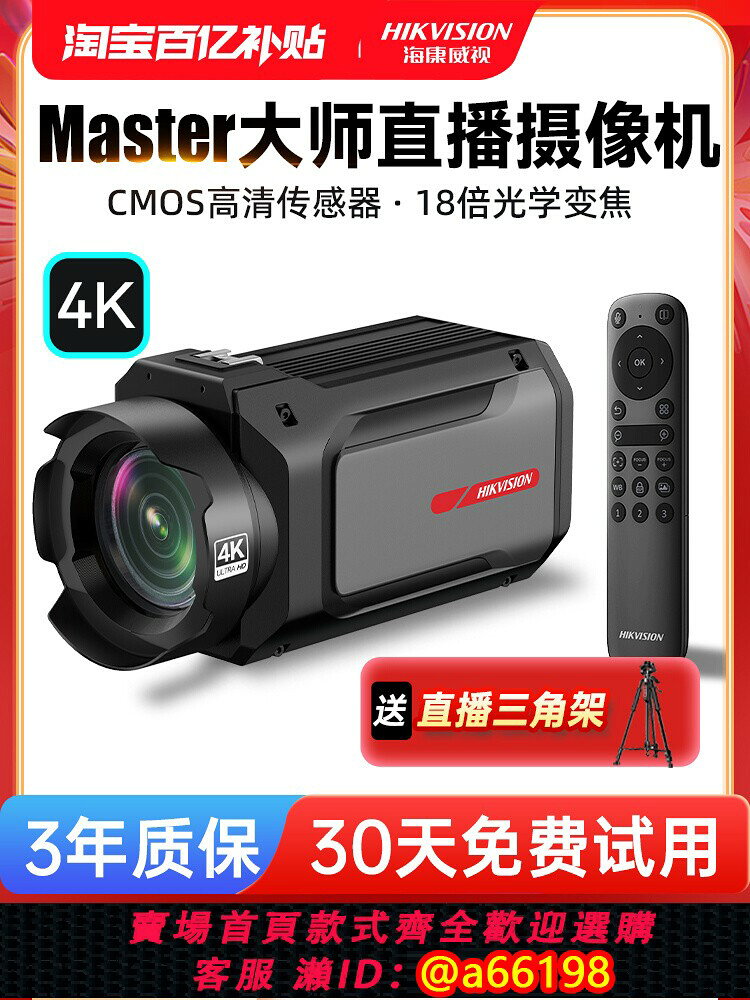 【台灣公司 可開發票】海康威視Master4K高畫質單反直播攝像頭178R抖音美顏攝像機直播設備