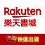 東京 18 19 頂尖流行掃貨嘗鮮easy Go 樂天書城直營店 樂天市場rakuten