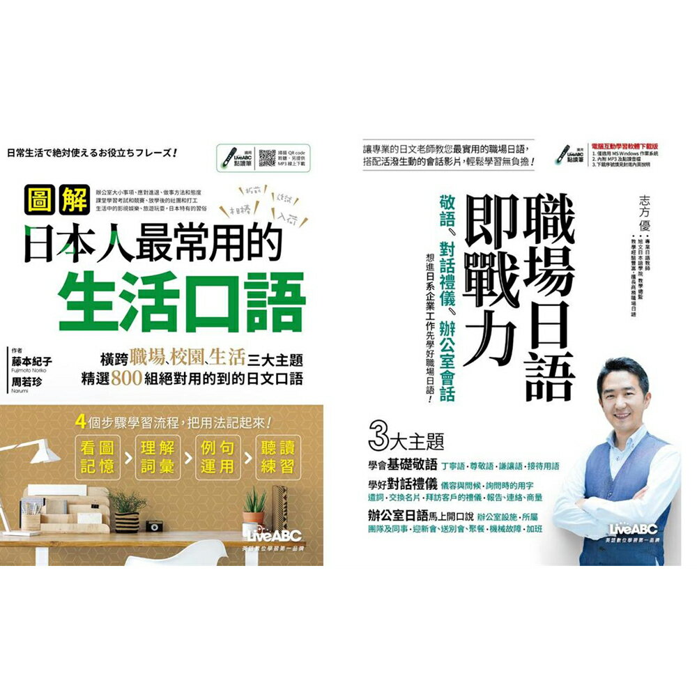 《圖解日本人最常用的生活口語》+《職場日語即戰力》