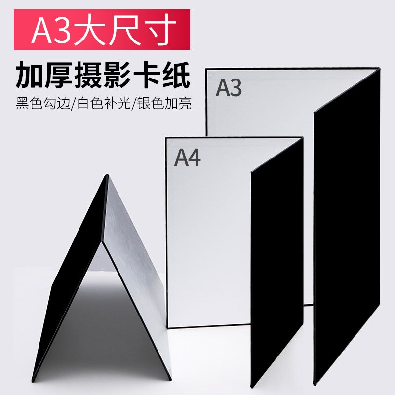 攝影卡紙 折疊雙面加厚卡紙 白黑銀色啞光補光板 反光板柔光屏吸光板勾邊硬板 靜物產品背景拍照拍攝道具配件