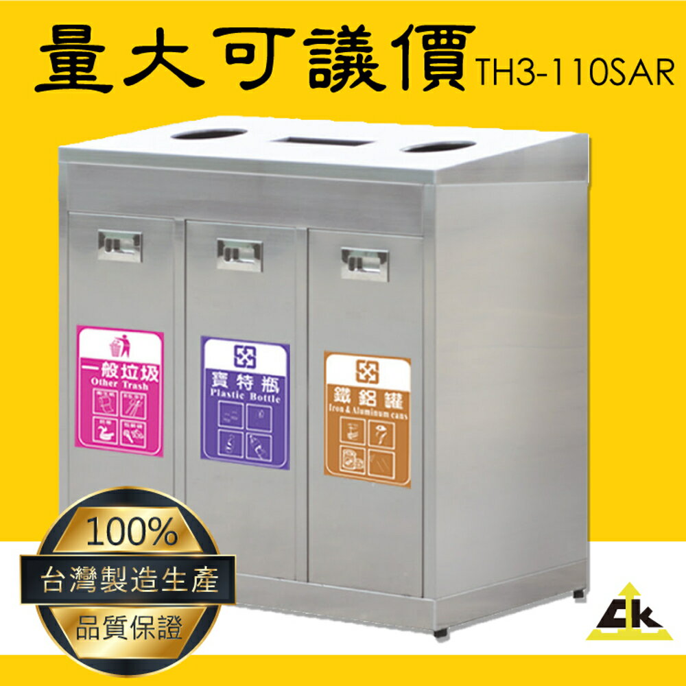 【10組以上接單】TH3-110SAR 不銹鋼三分類資源回收桶 室內/室外/戶外/資源回收桶/環保清潔箱