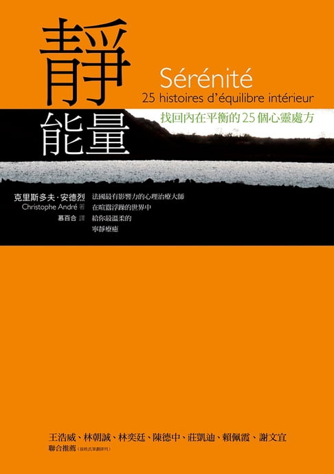 靜能量：找回內在平衡的25個心靈處方【電子書】 0