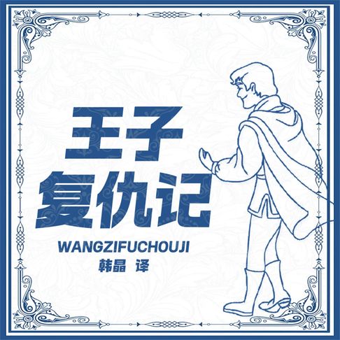 【有聲書】王子复仇记 0