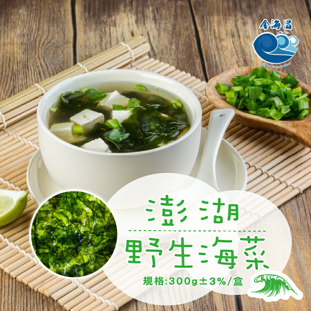 澎湖野生海菜(300g±3% /盒)