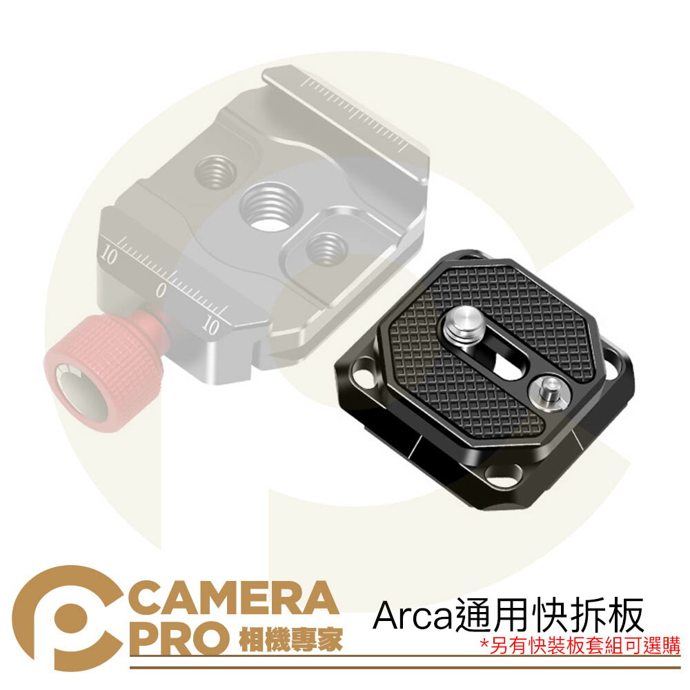 ◎相機專家◎ CameraPro 快拆板 快裝板 底板 Arca 阿卡系統 兼容 Peak Design【跨店APP下單最高20%點數回饋】